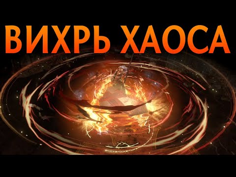 Видео: 【Path of Exile 3.18】Оккультист Вихрь Хаоса стак Силы - Гайд на Ведьму Возмездие - 30 Волн Симулякра