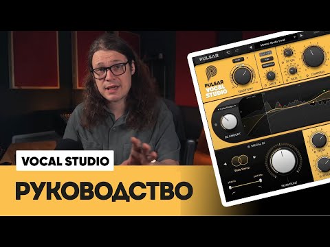 Видео: Pulsar Vocal Studio - Обзор функций | Pulsar Audio