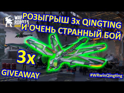 Видео: РОЗЫГРЫШ ДРОНОВ QINGTING И САМЫЙ СТРАННЫЙ БОЙ В ИГРЕ WR | War Robots | Vkplay