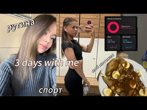 Видео: vlog: 3 дня из моей жизни/питание/тренировки в зале/рутина