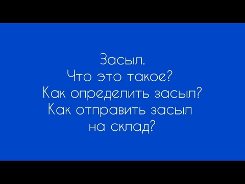 Видео: Засыл. Как определить и что с ним делать. Теория. Разбираем инструкцию подробно.