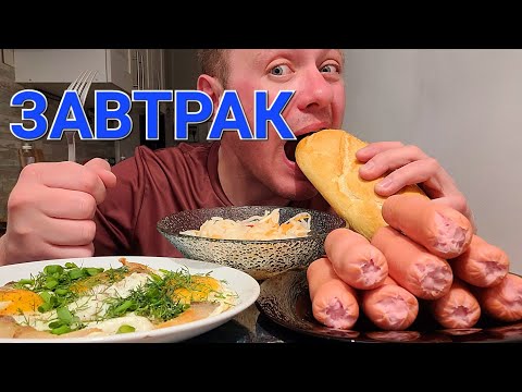 Видео: МУКБАНГ. ОБЖОР. СОСИСКИ, ЯИЧНИЦА НА САЛЕ, КВАШЕНАЯ КАПУСТА.