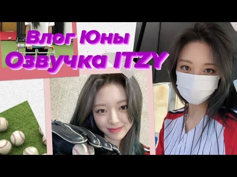 Видео: [ITZY VLOG] Влог Юны 2 — Русская озвучка