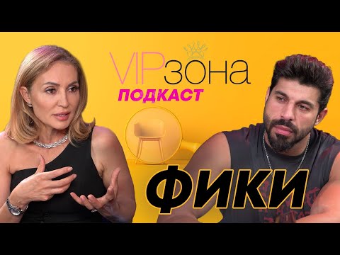 Видео: Фики: 100 години назад в рода ни не се е раждало момиче | E29 @FikiStoraro