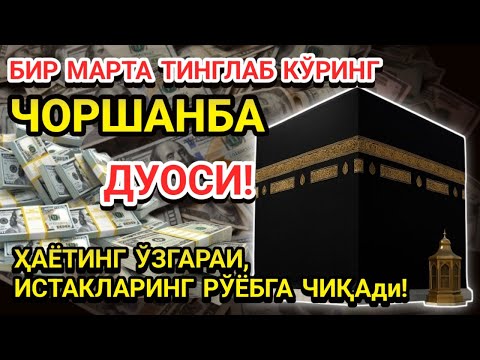 Видео: 🤲ЧОРШАНБА КУНИ ПАЙҒАМБАР МУҲАММАД ﷺ ДУОСИ! АЖОЙИБ БАРАКА, ОМОНЛИК, БОЙЛИК ВА МУВАФФАҚИЯТ ОЛАСИЗ