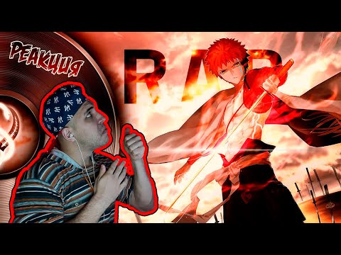 Видео: Реакция на Рэп про Эмия Широ | INFESTED | Fate/Судьба | Аниме Рэп