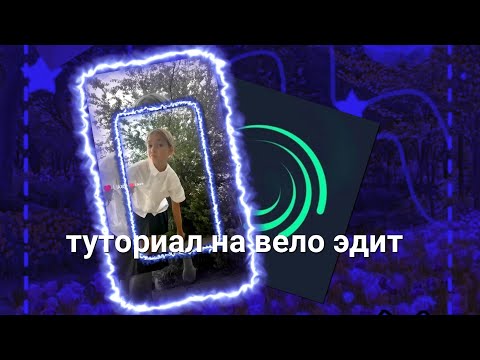 Видео: 🐹ТУТОРИАЛ НА ВЕЛО ЭДИТ В АЛАЙТ МОУШЕН🌈 #глобальныерекомендации #туториал #эффекты #tutorial #помощь