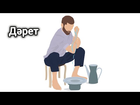 Видео: Дәрет алу...