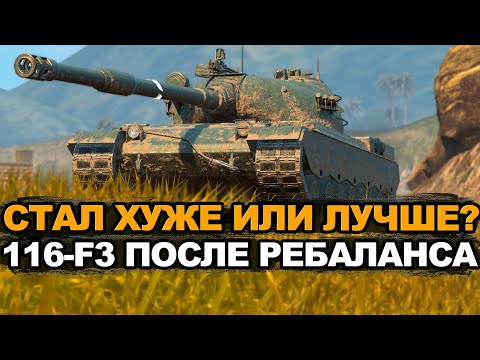 Видео: Медленный и бронированный 116-F3 в Обновлении 12.4 Tanks Blitz
