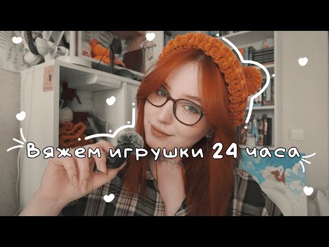 Видео: вяжем игрушки 24 часа | от огромного пчёла до милых шапочек ٩(๑❛ᴗ❛๑)۶