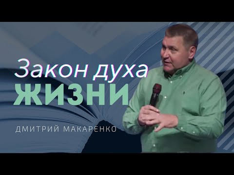 Видео: Дмитрий Макаренко – Закон духа жизни