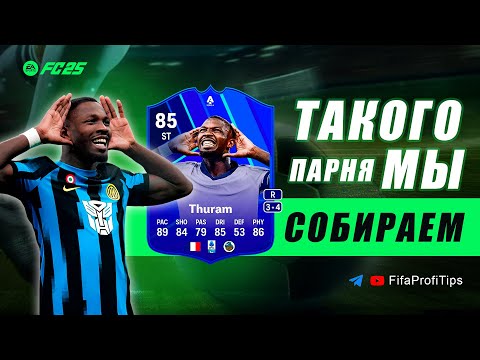 Видео: Тюрам 85 Игрок Месяца (Marcus Thuram 85 POTM SERIE A) ОБЗОР игрока EA FC 25