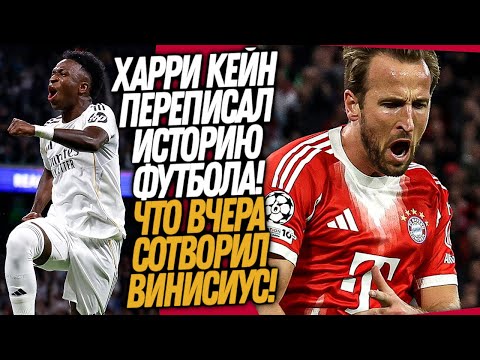 Видео: ГОЛ КЕЙНА ШОКИРОВАЛ МЕССИ И РОНАЛДУ! ВИНИСИУС ПРОТАЩИЛ РЕАЛ / Доза Футбола