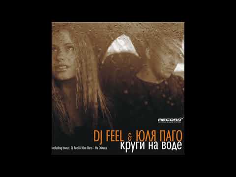 Видео: DJ Feel & Юля Паго «На облака» | Аудио