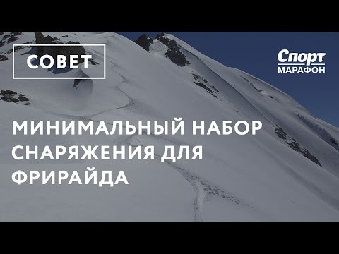 Видео: Минимальный набор снаряжения для фрирайда