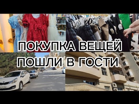 Видео: ПОКУПКА В ВЕЩЕВОМ МАГАЗИНЕ 🔥ХЛРОШИЕ ЦЕНЫ, ЗАШЛИ В ГОСТИ #баку #baku #магазин #покупка