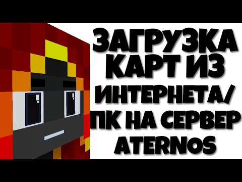 Видео: КАК ЗАГРУЗИТЬ НА СЕРВЕР КАРТУ ИЗ ИНТЕРНЕТА ИЛИ С ВАШЕГО КОМПЬЮТЕРА? ГАЙД ПО СОЗДАНИЮ СЕРВЕРА!