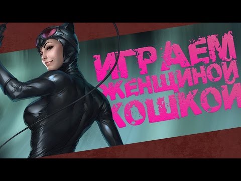 Видео: КОШАЧКИНЫ ДЕЛА▷Batman Arkham City Прохождение