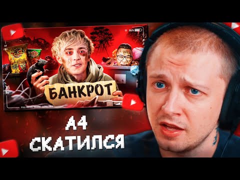 Видео: СТИНТ СМОТРИТ: ПАДЕНИЕ ВЛАДА А4 - ОТ МИЛЛИОНЕРА ДО БАНКРОТА//слэш