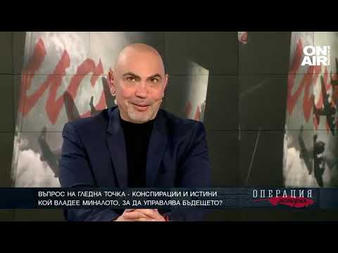 Видео: Кой владее миналото, за да управлява бъдещето?