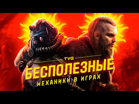 Видео: Что в играх лишнего? | ТОП: 10 бесполезных механик в видеоиграх (которые можно и вырезать).