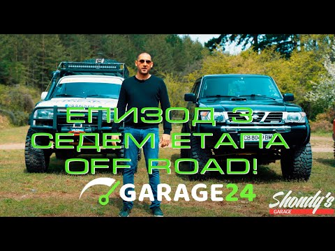 Видео: Епизод 3 - Седем етапа OFF ROAD с 10 различни джипа!