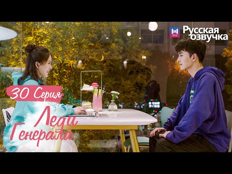 Видео: ЛЕДИ ГЕНЕРАЛА 30 Серия ФИНАЛ (Русская озвучка) (У Си Цзэ, Тан Минь)