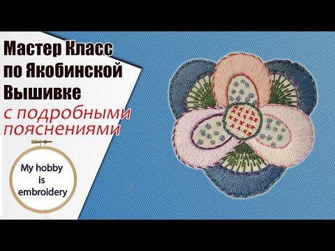 Видео: Мастер класс по якобинской вышивке