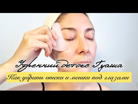 Видео: Утренний детокс Гуаша. Как убрать отеки и мешки под глазами 🧐 #гуаша #массажлица #отеки 