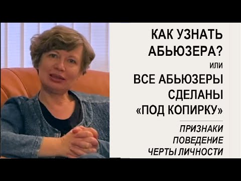 Видео: Кто такой АБЬЮЗЕР? Как он ведет себя в отношениях? Психология и признаки личности