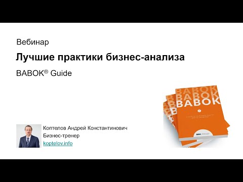 Видео: Краткий обзор BABOK