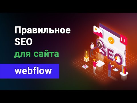 Видео: SEO оптимизация сайтов на Webflow. Правильное СЕО под поисковые системы