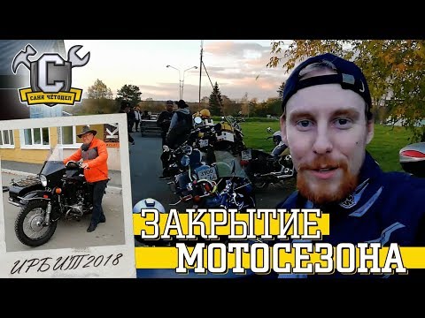 Видео: ЕДУ В ИРБИТ НА УРАЛЕ!!! Конструктор ИМЗ оценивает мой мотоцикл. Закрытие мотосезона 2018.