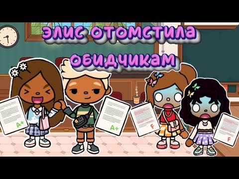 Видео: Элис отомстила обидчикам 🤭👻 #tocaboca #toca #токалайфворлд #tocalifeworld #тока ##токабока