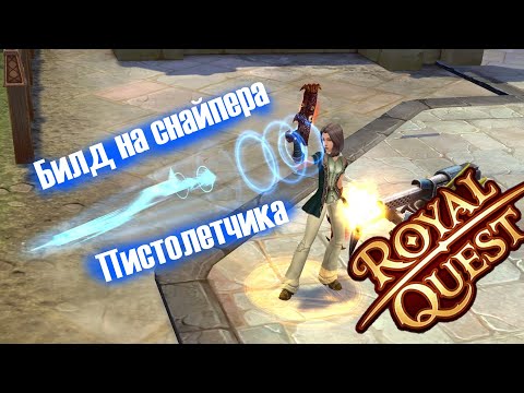 Видео: Снайпер пистолетчик билд на high damage / Royal Quest