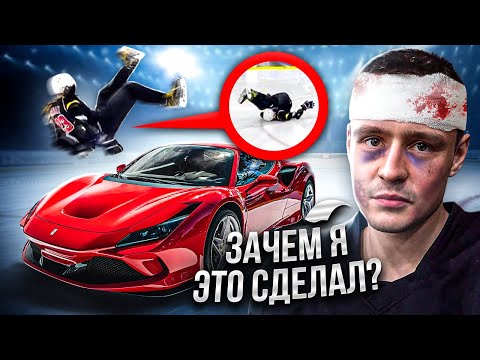 Видео: ПЕРЕПРЫГНУЛ НА КОНЬКАХ ЧЕРЕЗ FERRARI ! УПАЛ И ПОЛУЧИЛ СОТРЯСЕНИЕ ?!