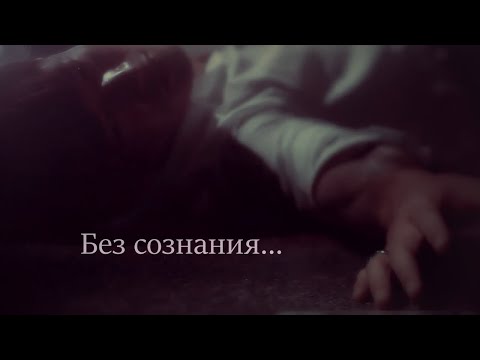 Видео: //HBD COLLAB//Без сознания//
