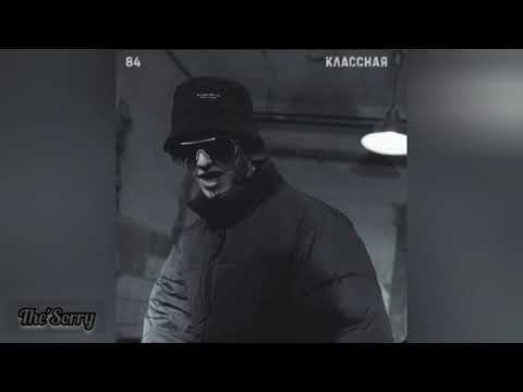 Видео: • 84 - Классная • (slowed + reverb)