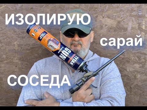 Видео: Работаю с пеной. Изолирую сарай соседа