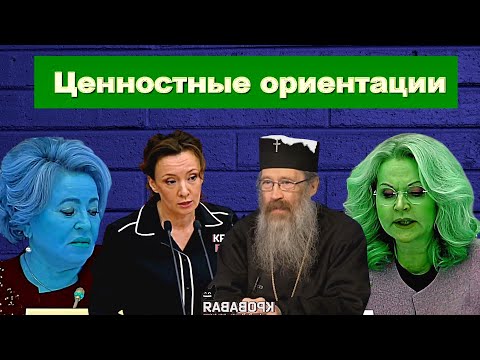 Видео: Сатиричні раш-новини №1573  -  Ценностные ориентации