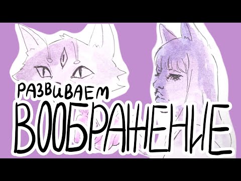 Видео: КАК РАЗВИТЬ ВООБРАЖЕНИЕ И ФАНТАЗИЮ // 4 эффективных упражнения