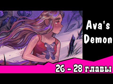Видео: Ава и её Демон  (с 26 - 28  главы)