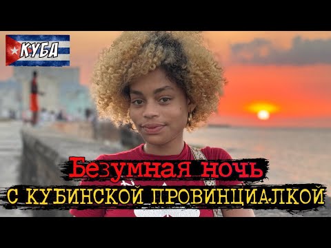 Видео: 🇨🇺 Безумная ночь с КУБИНСКОЙ ПРОВИНЦИАЛКОЙ / Уехали в глушь за подругой / ГАВАНА / 6 серия