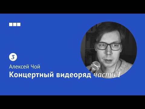 Видео: Концертный видеоряд, часть 1 / Алексей Чой