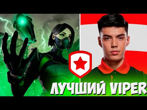Видео: КАК ИГРАЕТ ЛУЧШИЙ ЛЮРКЕР НА VIPER- NATS/ ИГРА НА ВАЙПЕР ВАЛОРАНТ