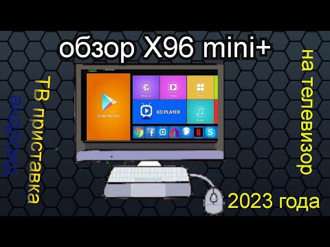 Видео: обзор X96 mini+TB приставка андроид на телевизор тюнер 2023 году