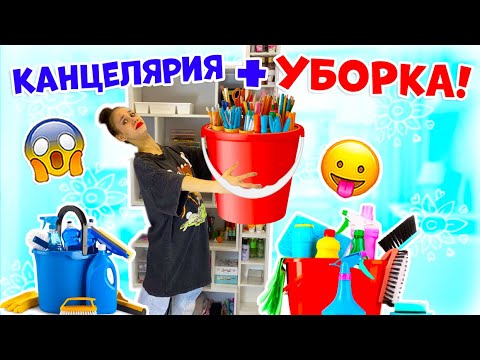 Видео: УБОРКА Школьной КАНЦЕЛЯРИИ👉 в Новом СТЕЛЛАЖЕ