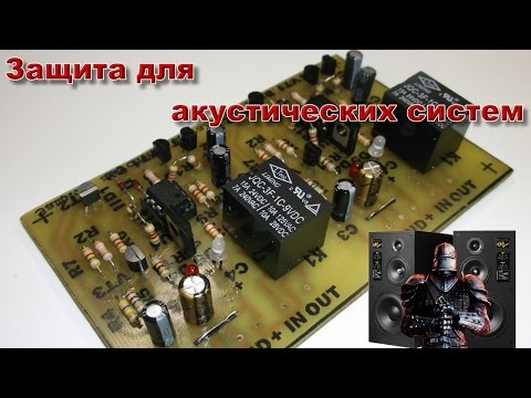 Видео: Защита акустических систем