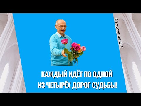 Видео: Каждый идёт по одной из четырёх дорог Судьбы! Торсунов лекции