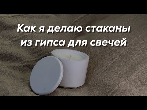 Видео: Гипсовые стаканы для свечей. Как их делаю я)